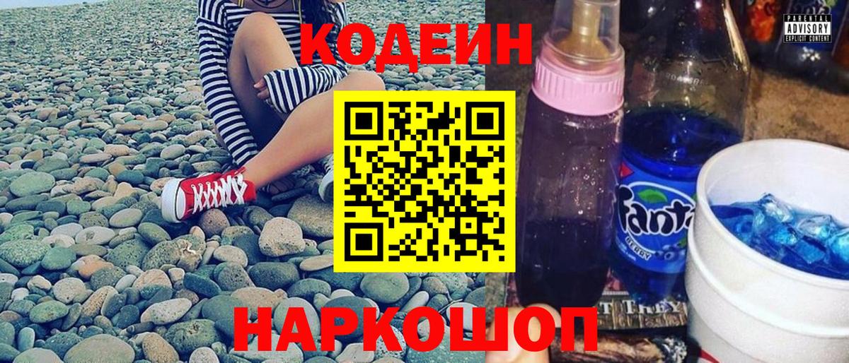 Codein напиток Lean (лин)  Вход с VPN  Абакан 